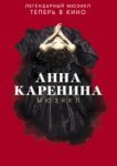 Анна Каренина. Мюзикл 