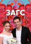  ЗАГС 