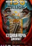  Судная ночь. Джекпот 