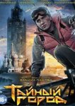  Тайный город 