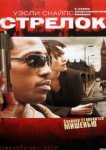  Стрелок 