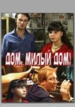  Дом, милый дом 