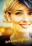  Миллионерша 