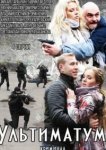  Ультиматум 
