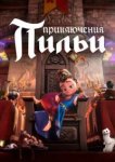  Приключения Пильи 