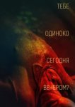 Тебе одиноко сегодня вечером? 