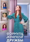  Формула женской дружбы 