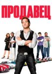  Продавец 