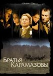  Братья Карамазовы 