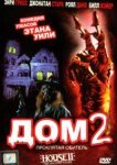  Дом 2: Проклятая обитель 