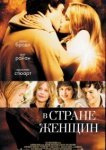  В стране женщин 
