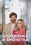  Блондинка и брюнетка 