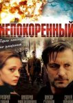  Непокоренный 