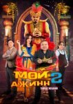  Мой джинн 2: Тайные желания 