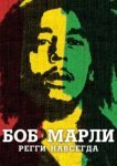  Боб Марли 
