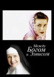  Между Богом и Элвисом 