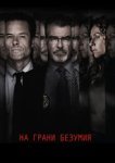  На грани безумия 