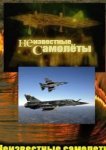  Неизвестные самолеты 