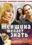  Женщина желает знать 