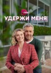  Удержи меня 