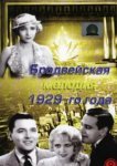  Бродвейская мелодия 1929 года 
