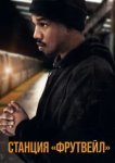  Станция «Фрутвейл» 