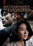  Воспоминания о завтрашнем дне 