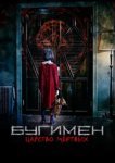  Бугимен. Царство мёртвых 