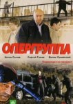  Опергруппа 