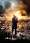  Землетрясение 