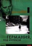  Германия, год нулевой 
