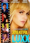  Электра Luxx 