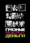  Грязные Мокрые Деньги 