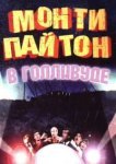  Монти Пайтон в Голливуде 