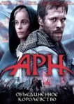  Арн: Объединенное королевство 