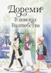  Дореми: В поисках волшебства 