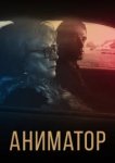  Аниматор 