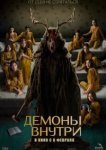  Демоны внутри 