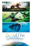 Земля: Один потрясающий день 