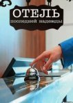  Отель последней надежды 