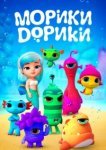  Морики Дорики 