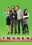  Умники 