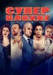  Суперплохие 