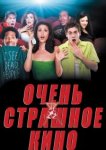  Очень страшное кино 