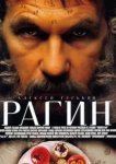 Рагин 
