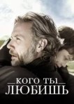  Кого ты любишь 