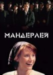  Мандерлей 