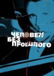  Человек без прошлого 