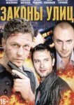  Законы улиц 