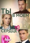  Ты в моём сердце 